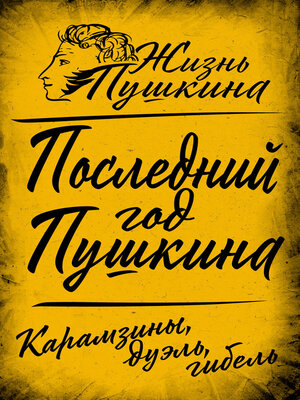 cover image of Последний год Пушкина. Карамзины, дуэль, гибель
